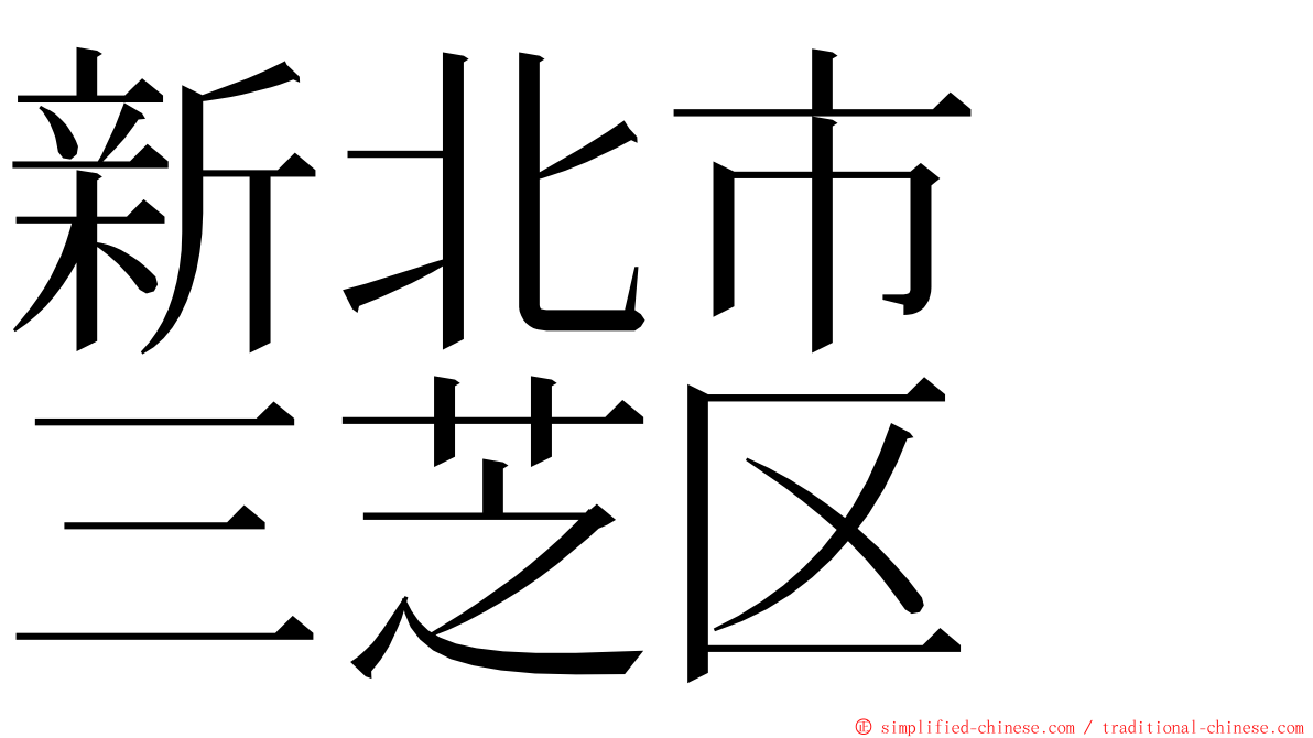 新北市　三芝区 ming font